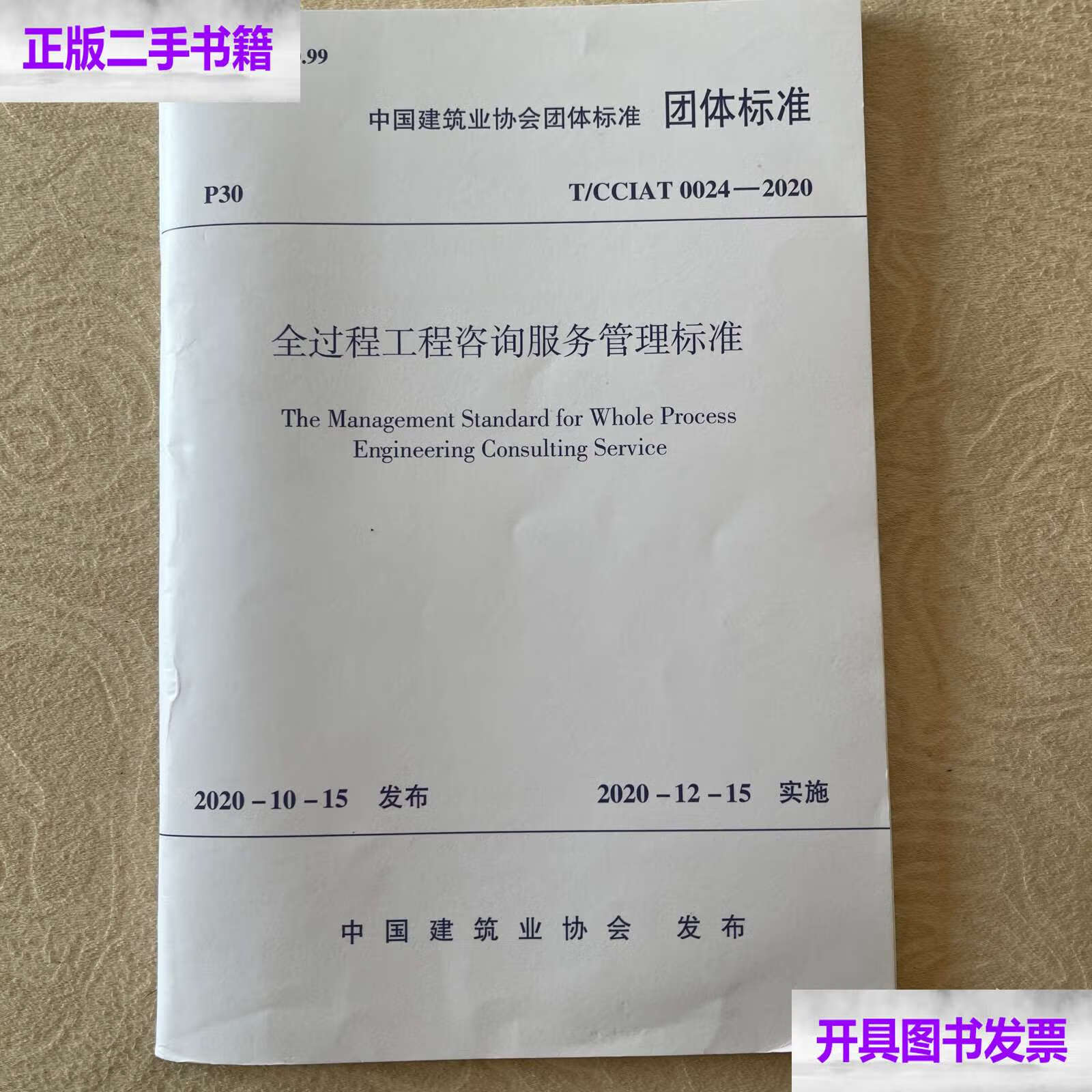 二手9成新《全過程工程咨詢服務管理標準》助力行業規范發展